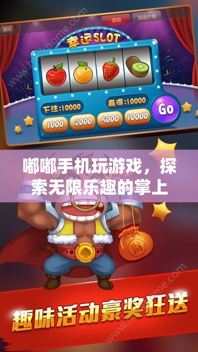 探索掌上娛樂新紀元，嘟嘟手機玩游戲