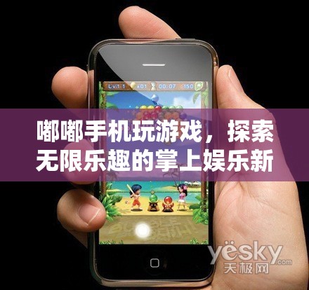 探索掌上娛樂新紀元，嘟嘟手機玩游戲