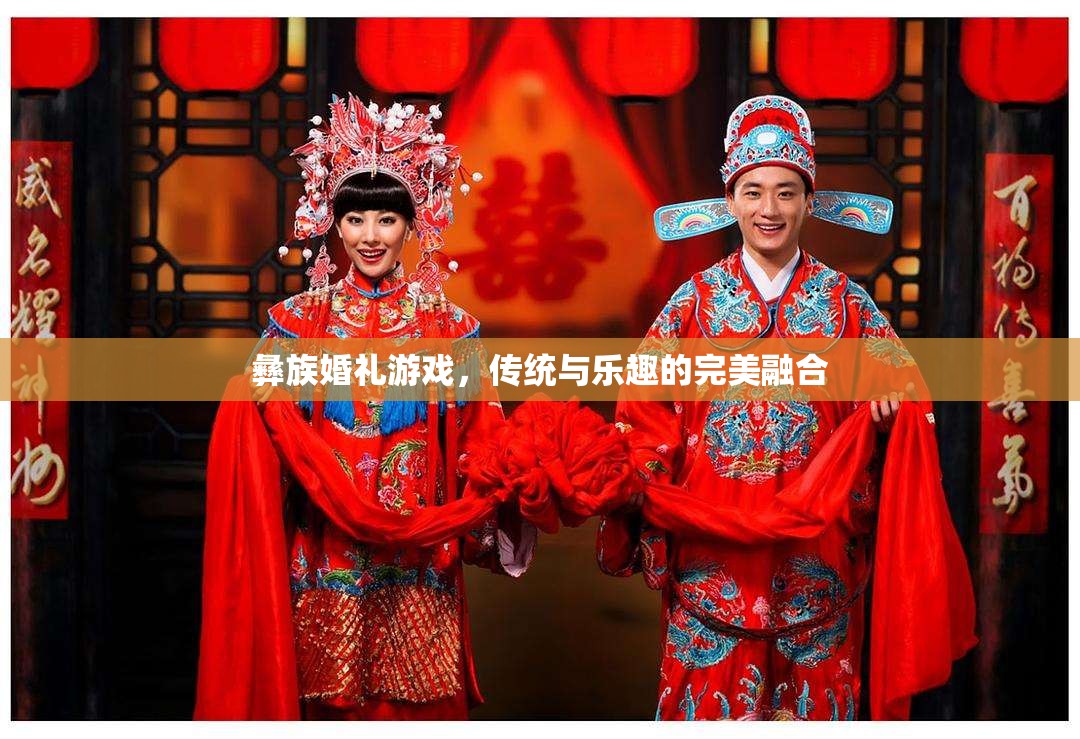 彝族婚禮游戲，傳統(tǒng)與樂趣的盛宴