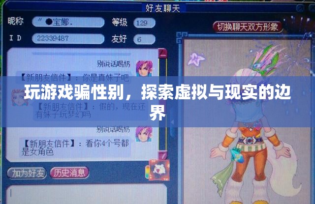 游戲里的性別欺騙，探索虛擬與現(xiàn)實的界限