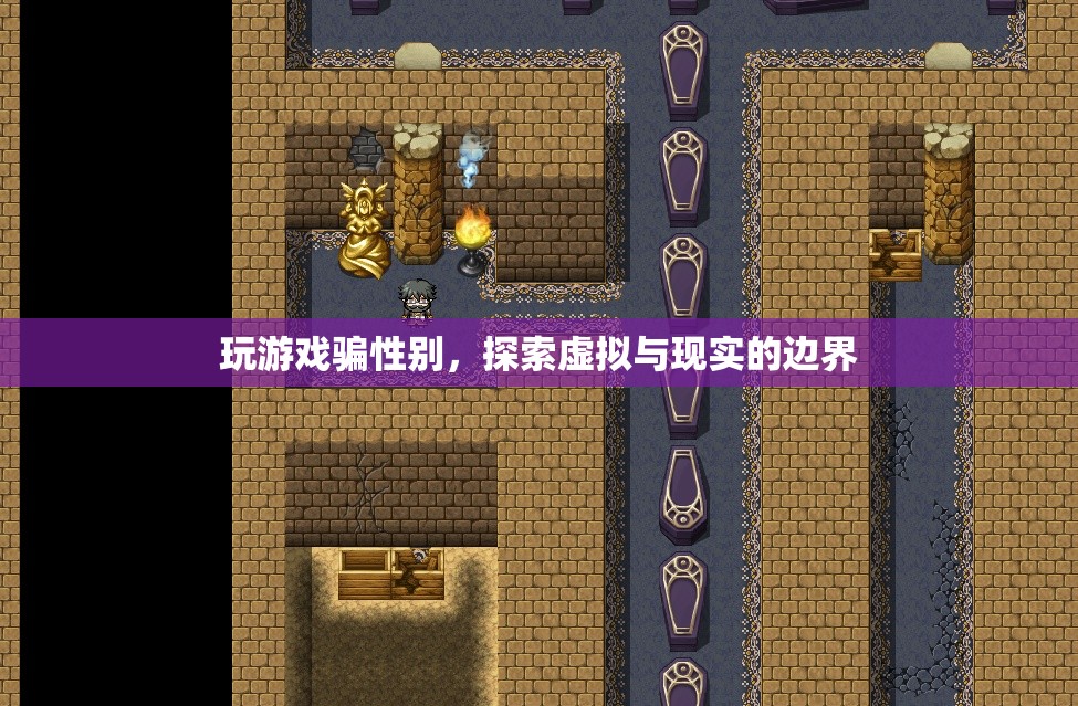 游戲里的性別欺騙，探索虛擬與現(xiàn)實的界限