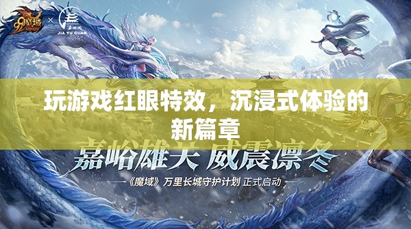 游戲特效新突破，紅眼特效引領(lǐng)沉浸式體驗(yàn)新篇章