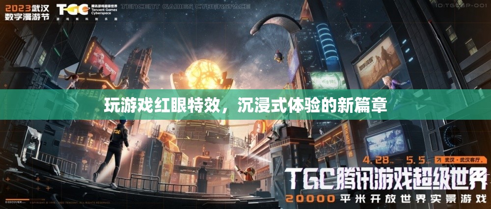 游戲特效新突破，紅眼特效引領(lǐng)沉浸式體驗(yàn)新篇章