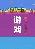 探索游戲物品圖片的奇妙世界，解鎖游戲世界的秘密