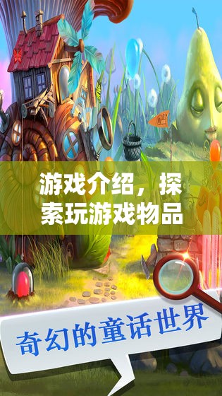 探索游戲物品圖片的奇妙世界，解鎖游戲世界的秘密