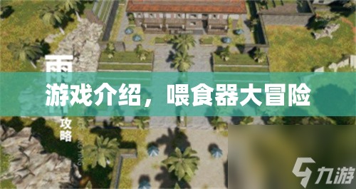 喂食器大冒險，探索奇妙游戲世界