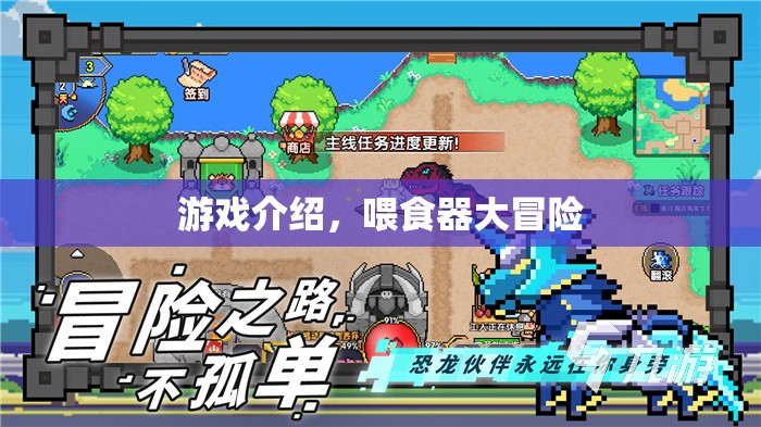 喂食器大冒險，探索奇妙游戲世界