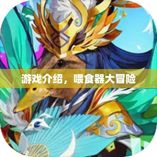 喂食器大冒險，探索奇妙游戲世界