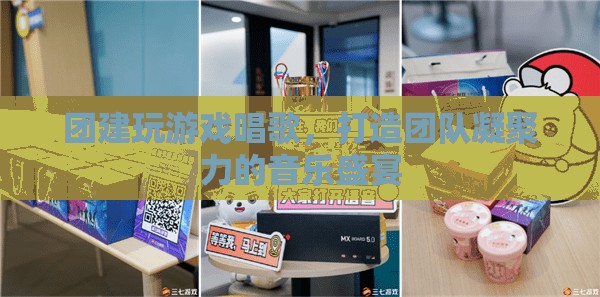 音樂團(tuán)建，打造團(tuán)隊(duì)凝聚力的音樂盛宴