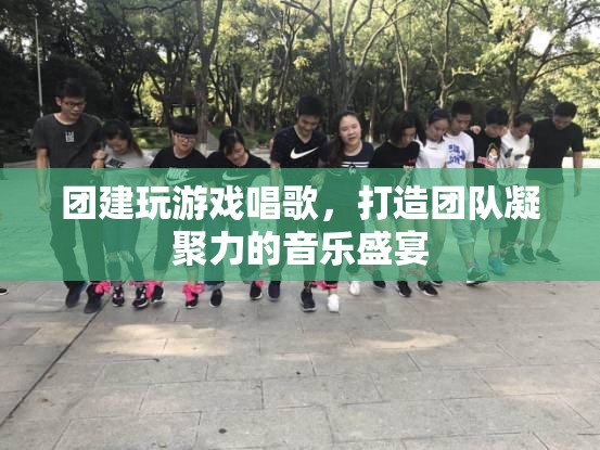 音樂團(tuán)建，打造團(tuán)隊(duì)凝聚力的音樂盛宴