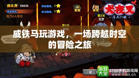 威鐵馬，一場(chǎng)跨越時(shí)空的冒險(xiǎn)之旅