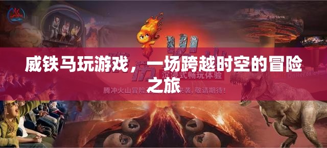 威鐵馬，一場(chǎng)跨越時(shí)空的冒險(xiǎn)之旅