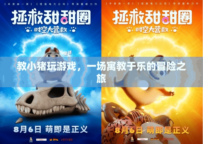 寓教于樂(lè)，小豬的冒險(xiǎn)游戲之旅