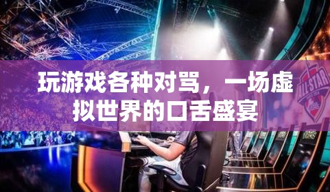 虛擬世界中的口舌盛宴，玩家對(duì)罵成常態(tài)