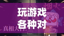 虛擬世界中的口舌盛宴，玩家對(duì)罵成常態(tài)