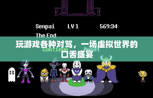 虛擬世界中的口舌盛宴，玩家對(duì)罵成常態(tài)