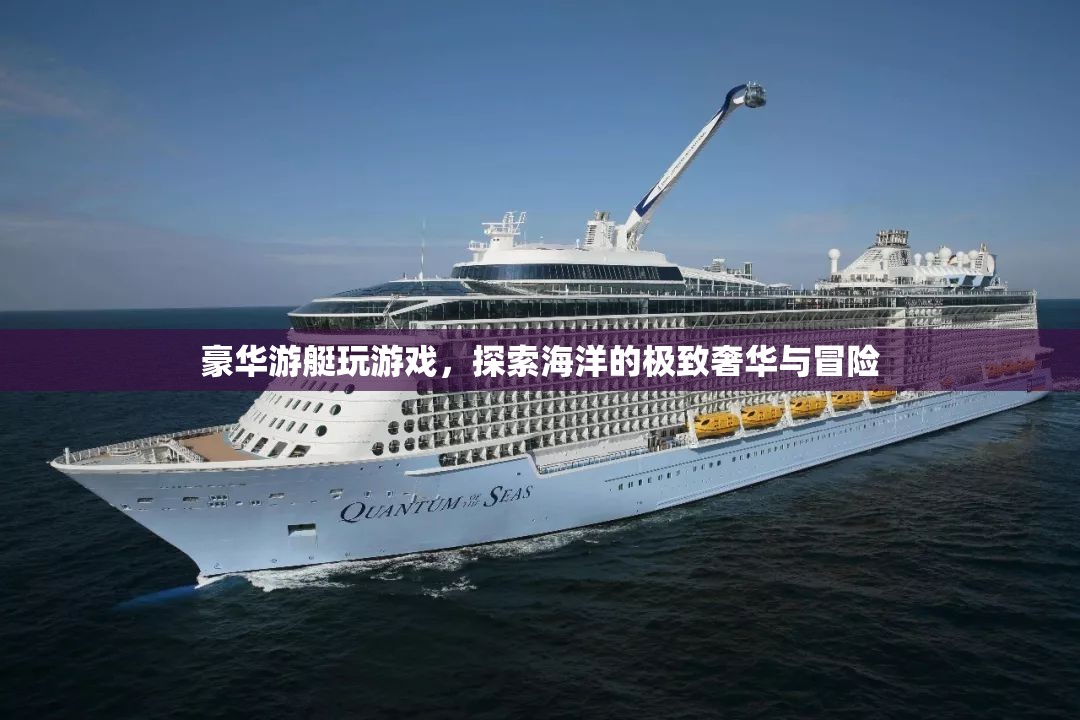 豪華游艇，探索海洋的極致奢華與冒險(xiǎn)之旅