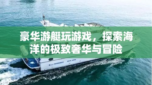 豪華游艇，探索海洋的極致奢華與冒險(xiǎn)之旅