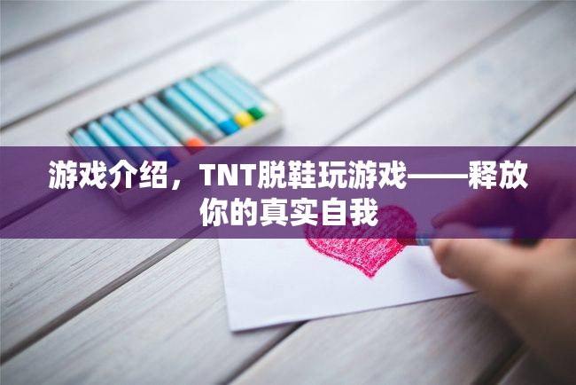 TNT脫鞋玩游戲，釋放真實(shí)自我