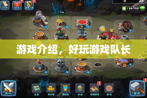 好玩游戲隊(duì)長(zhǎng)，帶你領(lǐng)略精彩游戲世界