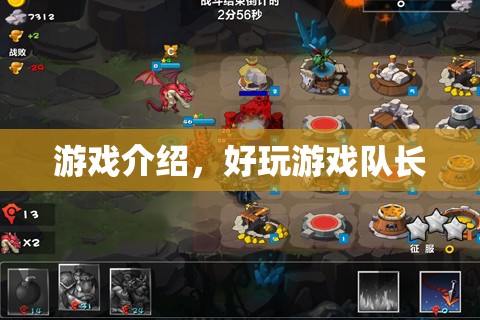 好玩游戲隊(duì)長(zhǎng)，帶你領(lǐng)略精彩游戲世界