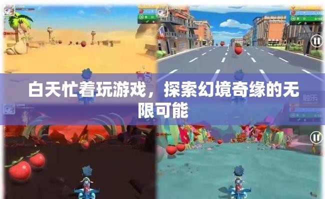 探索幻境奇緣，白天游戲無極限