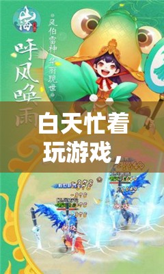 探索幻境奇緣，白天游戲無極限