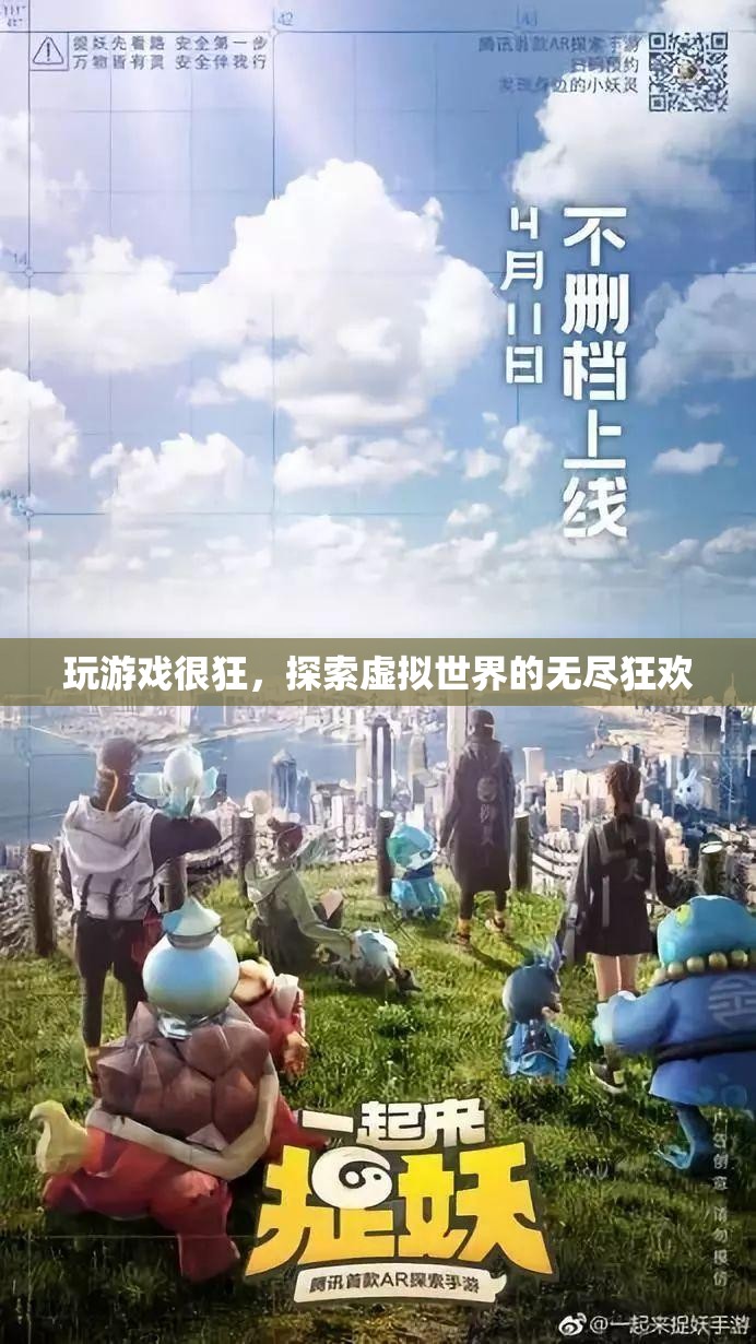 探索虛擬世界的無盡狂歡，游戲狂的終極盛宴