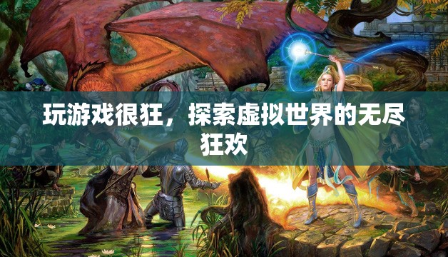 探索虛擬世界的無盡狂歡，游戲狂的終極盛宴