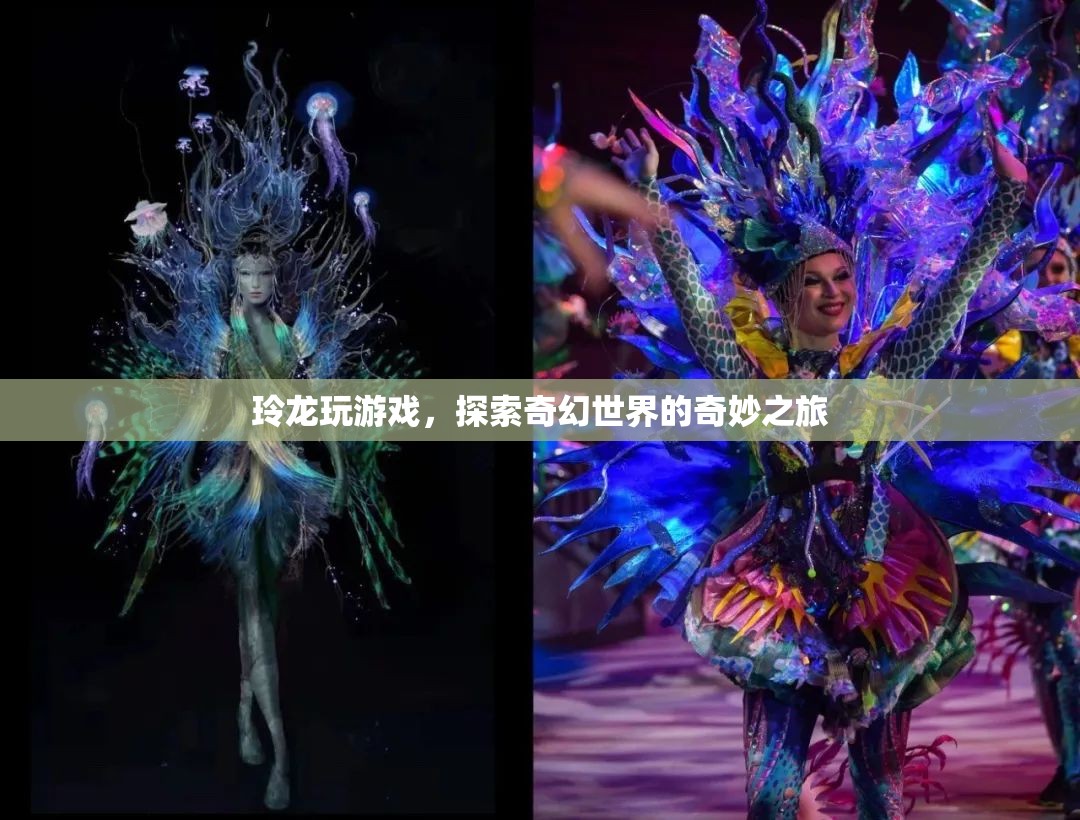 探索奇幻世界的奇妙之旅，玲龍的游戲之旅
