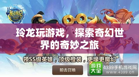 探索奇幻世界的奇妙之旅，玲龍的游戲之旅