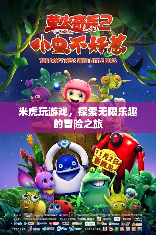 米虎游戲，開啟無限樂趣的冒險之旅