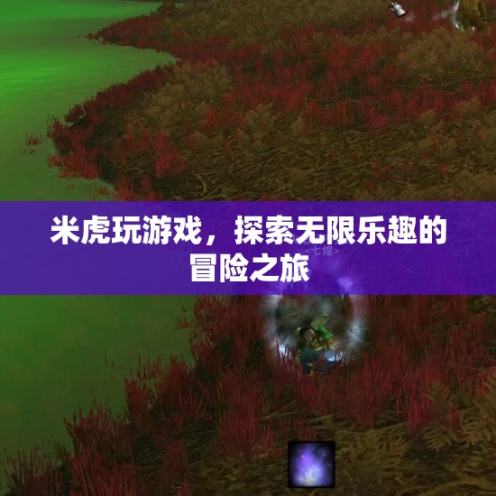 米虎游戲，開啟無限樂趣的冒險之旅