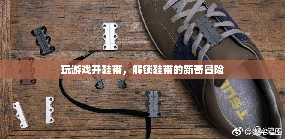 解鎖鞋帶新玩法，游戲與冒險(xiǎn)的奇妙結(jié)合