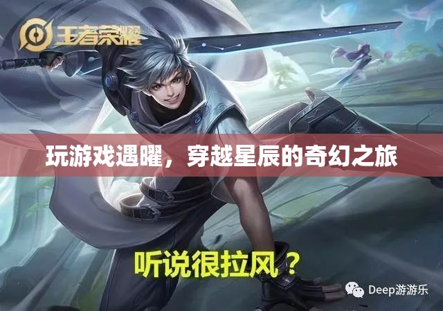 穿越星辰的奇幻之旅，與曜共游游戲世界