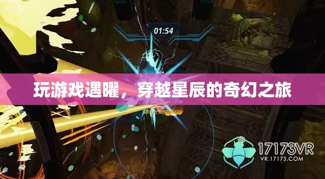 穿越星辰的奇幻之旅，與曜共游游戲世界