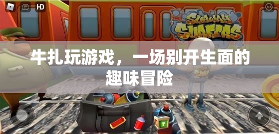牛扎玩游戲，一場趣味冒險的盛宴