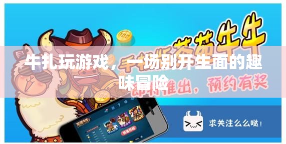 牛扎玩游戲，一場趣味冒險的盛宴