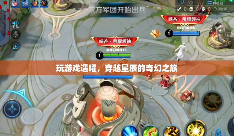 穿越星辰的奇幻之旅，與曜共游游戲世界