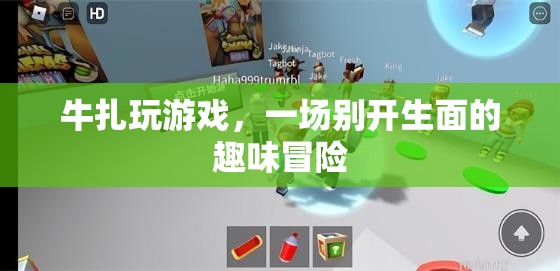 牛扎玩游戲，一場趣味冒險的盛宴