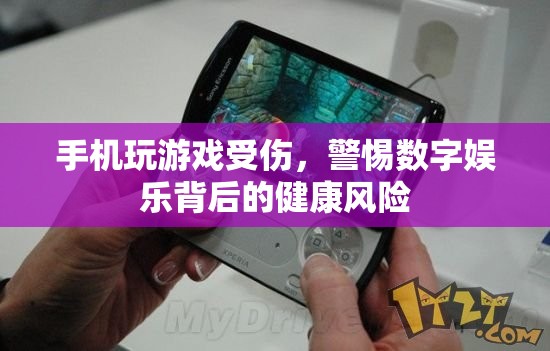 數(shù)字娛樂背后的健康風(fēng)險，手機(jī)玩游戲需謹(jǐn)慎