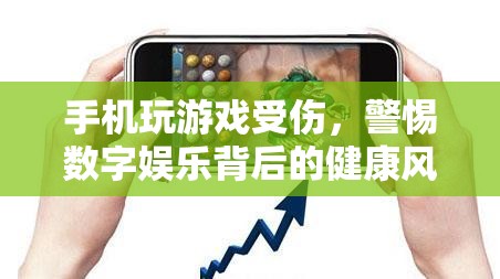 數(shù)字娛樂背后的健康風(fēng)險，手機(jī)玩游戲需謹(jǐn)慎