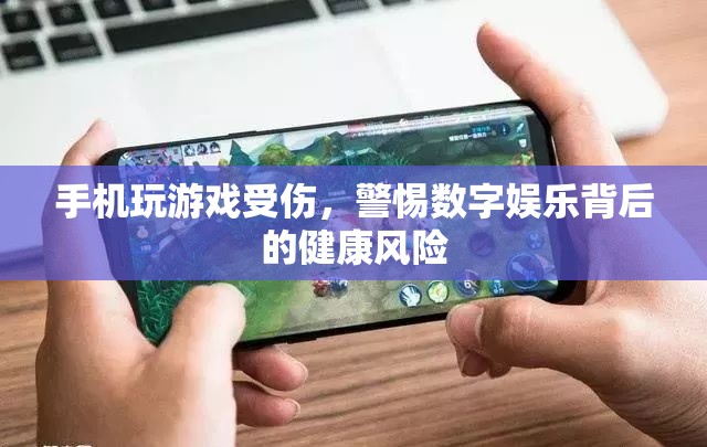 數(shù)字娛樂背后的健康風(fēng)險，手機(jī)玩游戲需謹(jǐn)慎