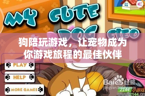 狗狗陪你玩游戲，寵物成為游戲旅程的最佳伙伴