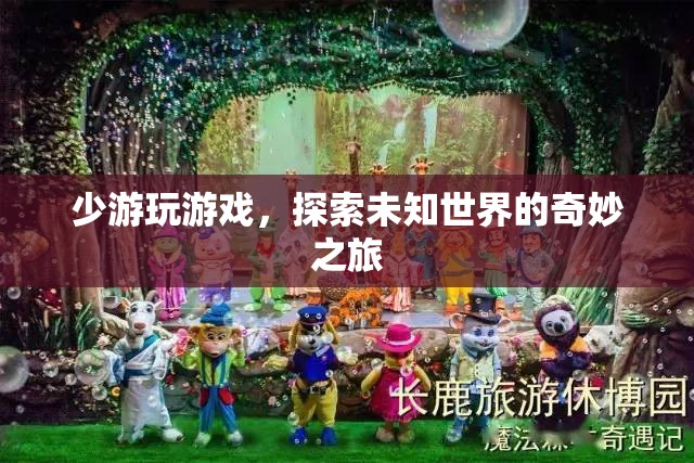 探索未知世界的奇妙之旅，少游玩游戲  第2張