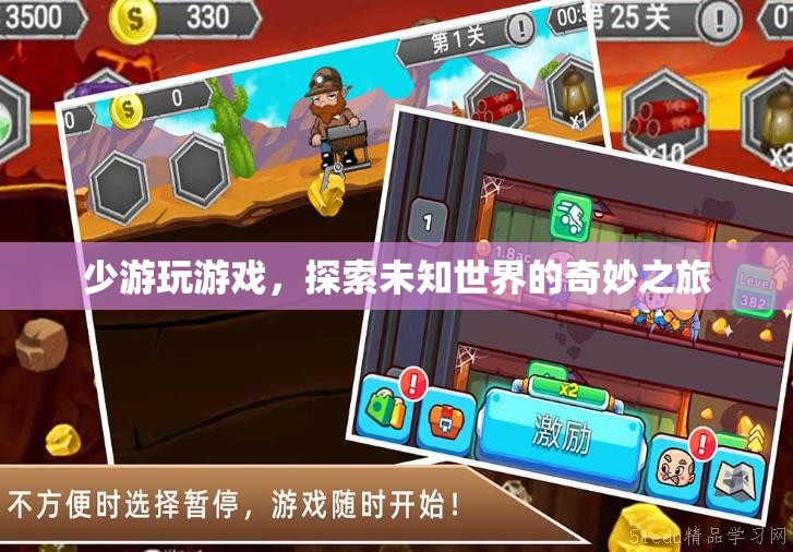探索未知世界的奇妙之旅，少游玩游戲  第3張
