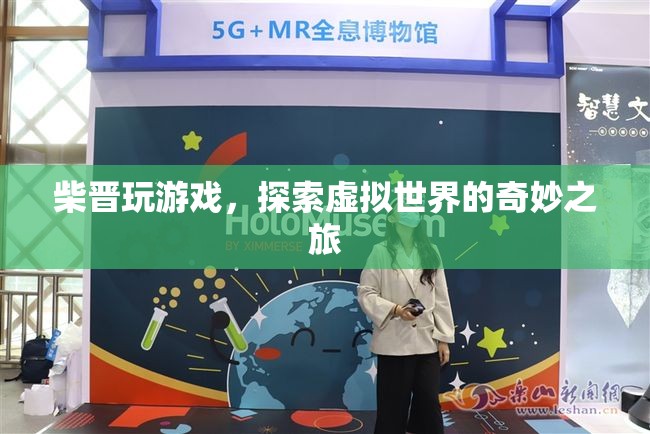 柴晉，探索虛擬世界的奇妙之旅