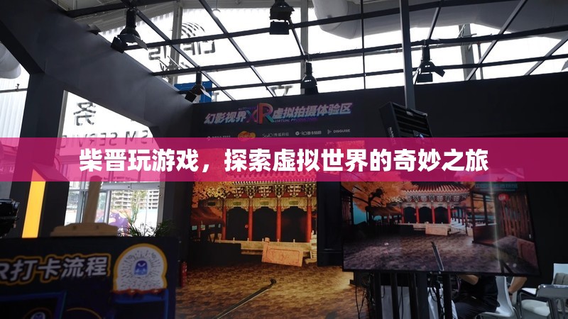 柴晉，探索虛擬世界的奇妙之旅