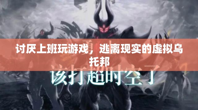 逃離現(xiàn)實，虛擬烏托邦中的上班與游戲