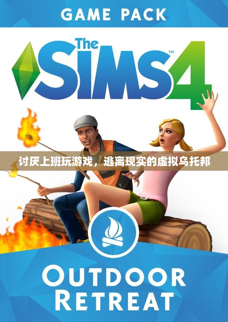 逃離現(xiàn)實，虛擬烏托邦中的上班與游戲